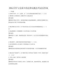 国际合作与交流中的法律问题及考试及答案