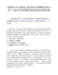 [湖南省]2025湖南省工商業(yè)聯(lián)合會(huì)招聘事業(yè)單位人員1人筆試歷年參考題庫典型考點(diǎn)附帶答案詳解
