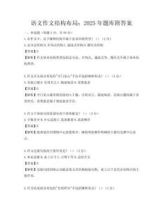 語文作文結構布局：2025年題庫附答案