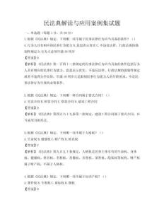民法典解读与应用案例集试题