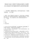 [铁西区]2025吉林四平市铁西区硕博人才招聘20人笔试历年参考题库典型考点附带答案详解