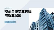 校企合作专业选择与就业保障