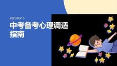 中考備考心理調適指南
