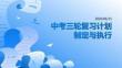 中考三輪復習計劃制定與執行