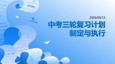 中考三轮复习计划制定与执行