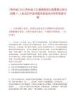 [贵州省]2025贵州省卫生健康委部分直属事业单位招聘11人笔试历年参考题库典型考点附带答案详解
