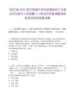 [浙江省]2025浙江西湖大學先進微納加工與測試平臺技術人員招聘2人筆試歷年參考題庫典型考點附帶答案詳解