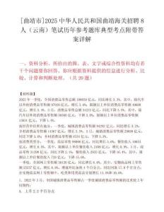 [曲靖市]2025中华人民共和国曲靖海关招聘8人（云南）笔试历年参考题库典型考点附带答案详解