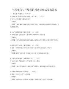 气候变化与环境保护科普讲座试卷及答案