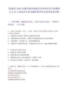 [绩溪县]2025安徽宣城市绩溪县企事业单位引进紧缺人才23人笔试历年参考题库典型考点附带答案详解