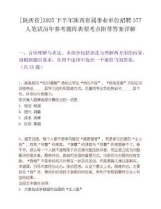 [陕西省]2025下半年陕西省属事业单位招聘377人笔试历年参考题库典型考点附带答案详解