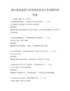 城市綠化建設與管理規范知識點考試題庫附答案