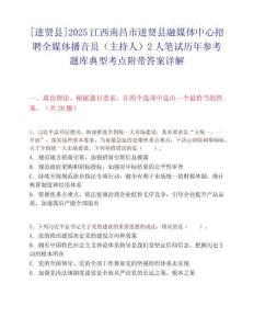 [进贤县]2025江西南昌市进贤县融媒体中心招聘全媒体播音员（主持人）2人笔试历年参考题库典型考点附带答案详解