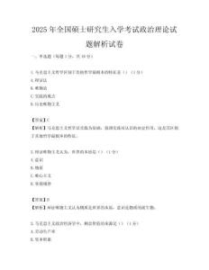 2025年全國碩士研究生入學考試政治理論試題解析試卷