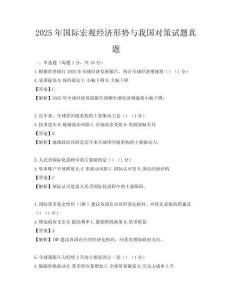2025年國際宏觀經濟形勢與我國對策試題真題