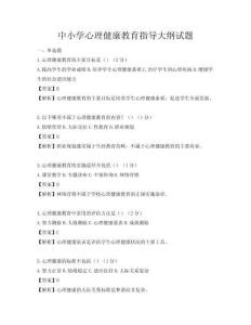中小学心理健康教育指导大纲试题