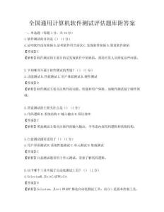 全国通用计算机软件测试评估题库附答案