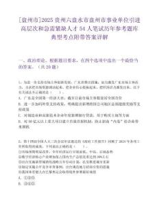[盘州市]2025贵州六盘水市盘州市事业单位引进高层次和急需紧缺人才54人笔试历年参考题库典型考点附带答案详解