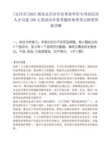 [宜昌市]2025湖北宜昌市市直事业单位专项高层次人才引进100人笔试历年参考题库典型考点附带答案详解