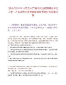 [晋中市]2025山西晋中广播电视台招聘事业单位人员7人笔试历年参考题库典型考点附带答案详解