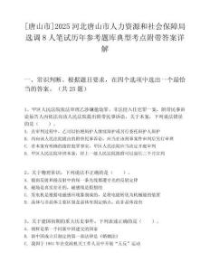[唐山市]2025河北唐山市人力资源和社会保障局选调8人笔试历年参考题库典型考点附带答案详解