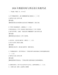2026年数据结构与算法设计真题考试