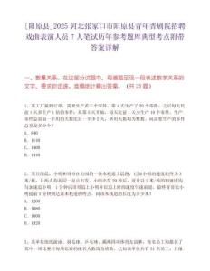 [阳原县]2025河北张家口市阳原县青年晋剧院招聘戏曲表演人员7人笔试历年参考题库典型考点附带答案详解