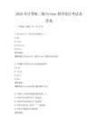 2025年计算机二级Python程序设计考试及答案