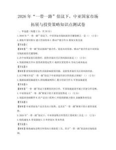 2026年“一带一路”倡议下，中亚国家市场拓展与投资策略知识点测试卷