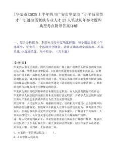 [华蓥市]2025上半年四川广安市华蓥市“小平故里英才”引进急需紧缺专业人才23人笔试历年参考题库典型考点附带答案详解