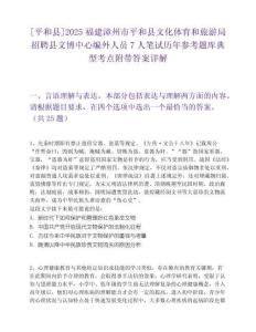 [平和縣]2025福建漳州市平和縣文化體育和旅游局招聘縣文博中心編外人員7人筆試歷年參考題庫典型考點附帶答案詳解