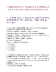 [武进区]2025江苏常州市武进区事业单位招聘高层次人才4人笔试历年参考题库典型考点附带答案详解