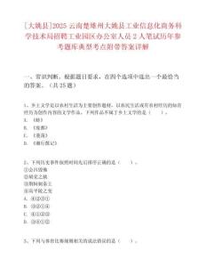 [大姚县]2025云南楚雄州大姚县工业信息化商务科学技术局招聘工业园区办公室人员2人笔试历年参考题库典型考点附带答案详解