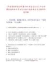 [國家事業單位招聘】2025體育總局水上中心招聘應屆畢業生筆試歷年參考題庫典型考點附帶答案詳解