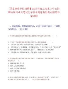 [国家事业单位招聘】2025体育总局水上中心招聘应届毕业生笔试历年参考题库典型考点附带答案详解