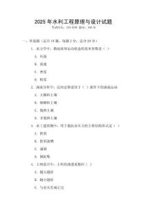 2025年水利工程原理與設(shè)計(jì)試題
