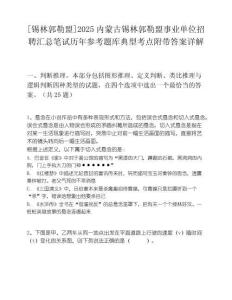 [锡林郭勒盟]2025内蒙古锡林郭勒盟事业单位招聘汇总笔试历年参考题库典型考点附带答案详解