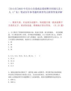 [台山市]2025中共台山市委政法委招聘合同制人员1人（广东）笔试历年参考题库典型考点附带答案详解