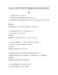 2025年度全國青少年健康促進計劃試卷及答案