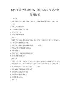 2026年法律法规解读：合同法知识要点冲刺卷测试卷