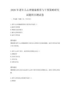 2026年老年人心理健康教育與干預(yù)策略研究試題科目測試卷