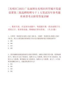 [光明区]2025广东深圳市光明区科学城开发建设署第三批选聘特聘专干1人笔试历年参考题库典型考点附带答案详解
