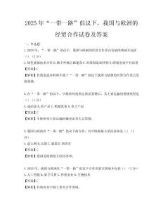 2025年“一帶一路”倡議下，我國與歐洲的經貿合作試卷及答案