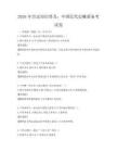 2026年历史知识普及：中国近代史概要备考试卷