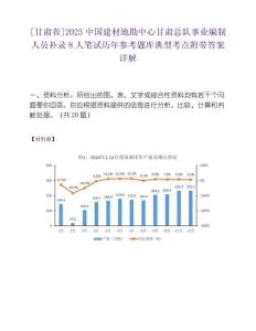 [甘肃省]2025中国建材地勘中心甘肃总队事业编制人员补录8人笔试历年参考题库典型考点附带答案详解