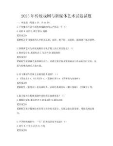 2025年传统戏剧与新媒体艺术试卷试题