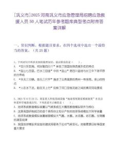 [巩义市]2025河南巩义市应急管理局招聘应急救援人员50人笔试历年参考题库典型考点附带答案详解