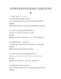 高等教育質量監控體系構建與實施考試及答案