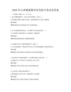 2026年心理健康輔導(dǎo)實(shí)用技巧考試及答案