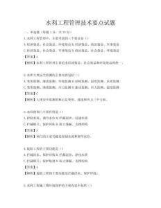 水利工程管理技術(shù)要點(diǎn)試題